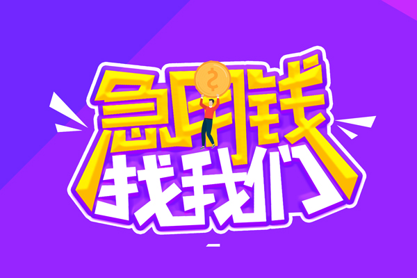 深圳8空放-深圳8快速借钱-深圳8短借