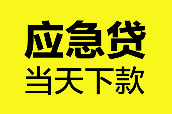 深圳8民间私借-深圳8地区短借-深圳8私人贷款都有哪些平台