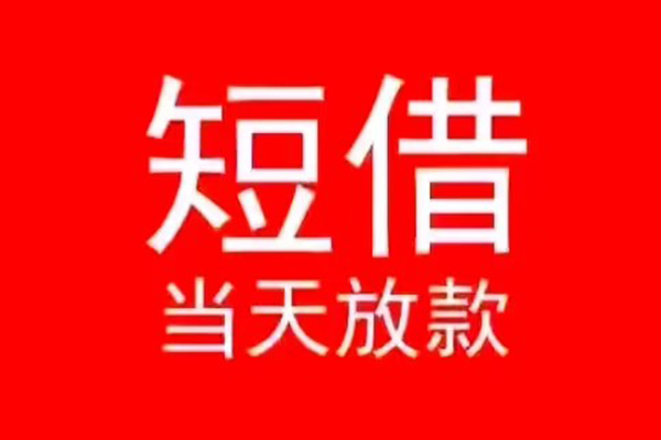 深圳8小额无抵押贷款-深圳8个人空放-深圳8借款当天放款水钱