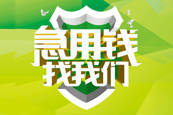 深圳8私借空放先息后本
