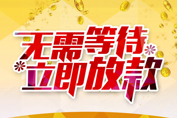 深圳8私人借钱-深圳8正规小额贷款-深圳8空放贷款