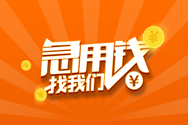 深圳8无抵押私借空放-深圳8身份证贷款在线-深圳8民间借贷无抵押