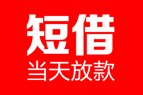 深圳8个人贷款小额贷款-深圳8信用贷款-深圳8私借空放直接上门