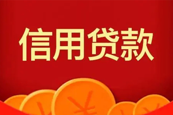 深圳8个人信用贷款